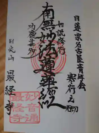 日光山 最経寺の御朱印 2017年01月