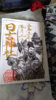 これがその時の限定御朱印