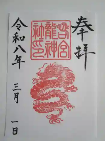 若宮龍神社の御朱印 2026年03月