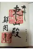 慈照寺(慈照禅寺・銀閣寺)の御朱印