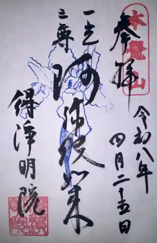 得浄明院（善光寺別院）の御朱印