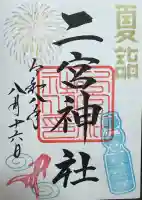 下総国三山 二宮神社の御朱印