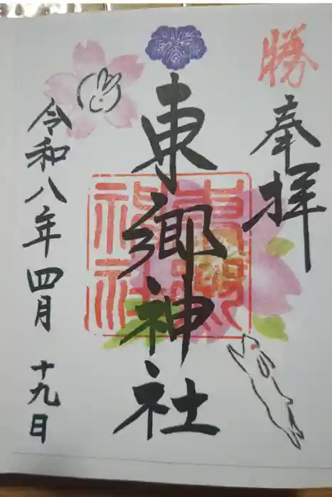 東郷神社の御朱印