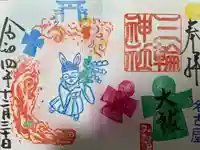 三輪神社の御朱印