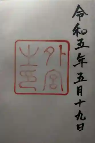 伊勢神宮外宮（豊受大神宮）の御朱印