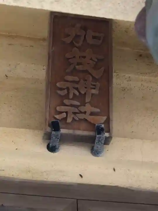 日和佐八幡神社のその他建物