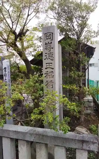 徳王稲荷社・金刀比羅社の御朱印