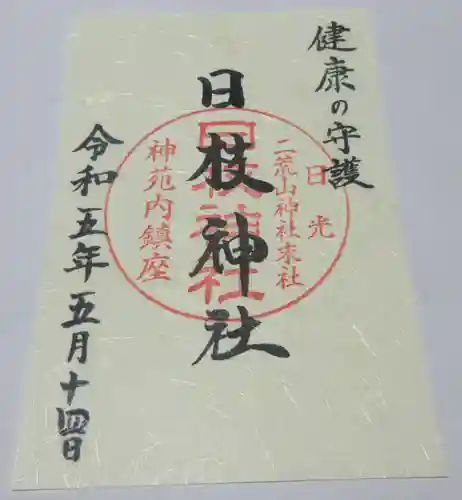 日光二荒山神社の御朱印