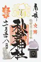 秋葉神社の御朱印