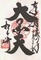 松ヶ崎大黒天 妙圓寺(妙円寺)の御朱印