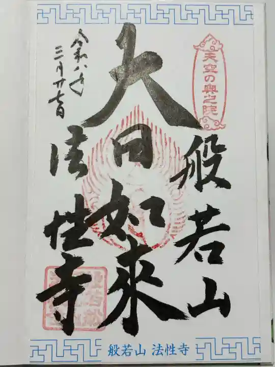 法性寺 奥の院の御朱印