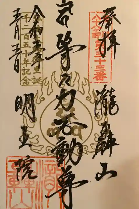 明王院(満願寺別院)の御朱印