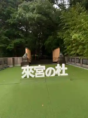 來宮神社(静岡県)