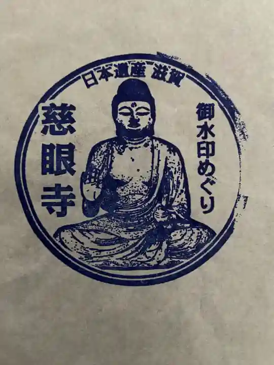 慈眼寺(滋賀県)