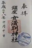 女満別神社の御朱印