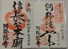 阿弥陀寺の御朱印