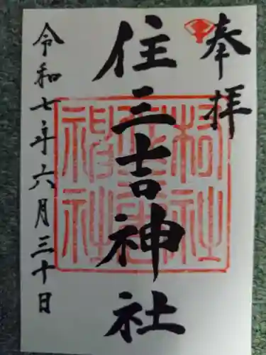 住三吉神社(北海道)