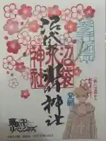 中野沼袋氷川神社の御朱印