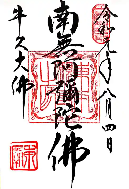 東本願寺本廟 牛久浄苑(牛久大仏)の御朱印