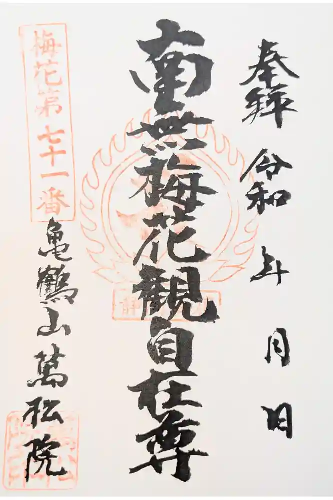 万松院の御朱印