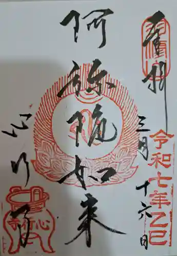 心行寺の御朱印
