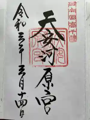 御朱印
天岩戸神社でいただきます。