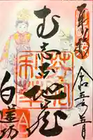 白蓮坊の御朱印