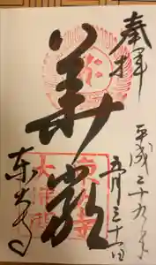 東大寺の御朱印