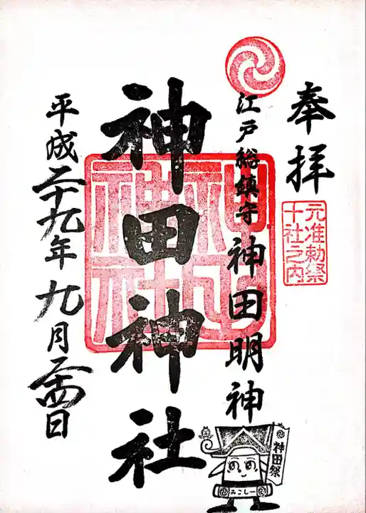 神田神社(神田明神)の御朱印