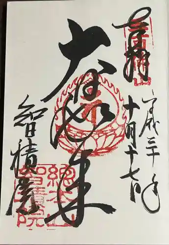  智積院の御朱印