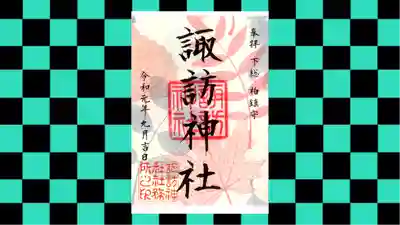 柏神社の御朱印