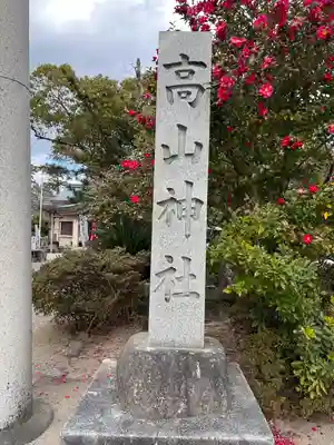 高山神社(三重県)