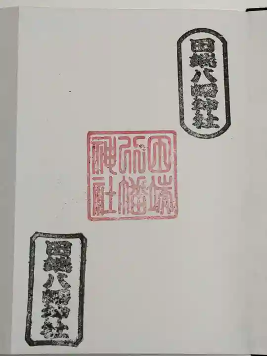 田端八幡神社の御朱印