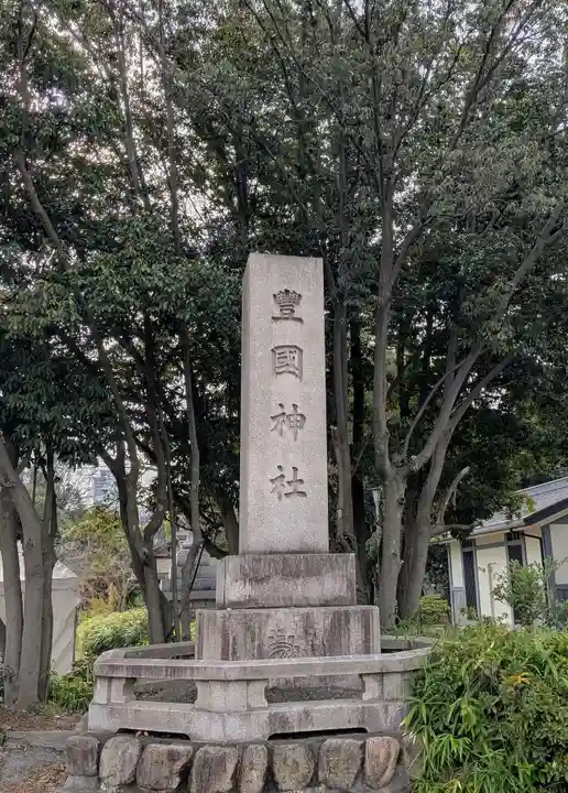 豊國神社(大阪府)