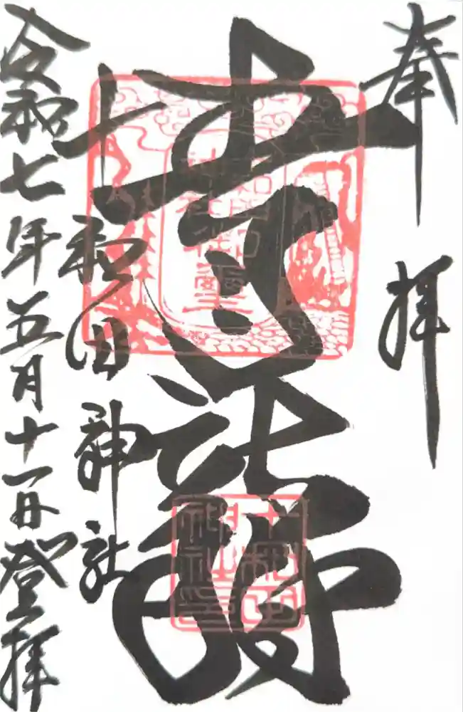 十和田神社の御朱印