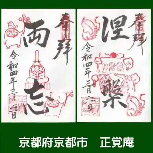 正覚庵の御朱印