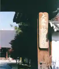 妙顯寺（妙顕寺）(京都府)