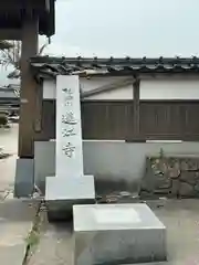 蓮江寺(石川県)