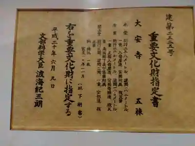 大安禅寺(福井県)