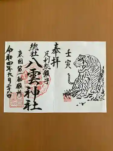 八雲神社(緑町)の御朱印