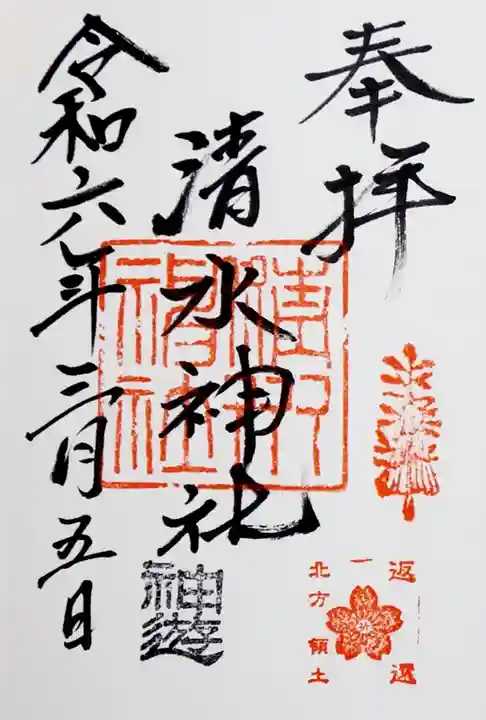 清水神社の御朱印