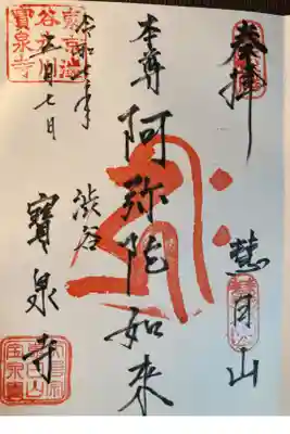 寶泉寺(宝泉寺)の御朱印