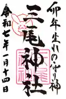 三尾神社(滋賀県)