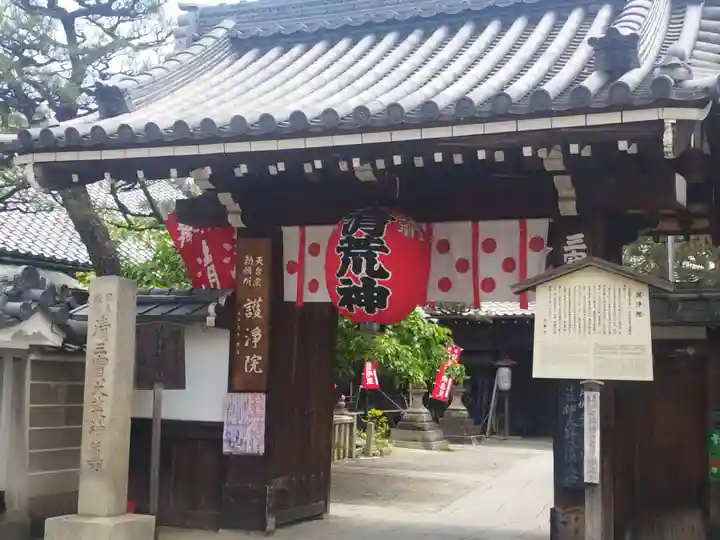 常施無畏寺 護浄院(清荒神)(京都府)