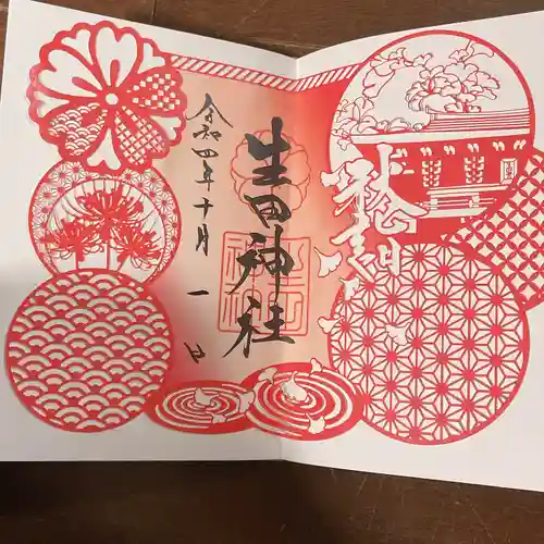 生田神社の御朱印