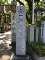 空鞘稲生神社のその他建物
