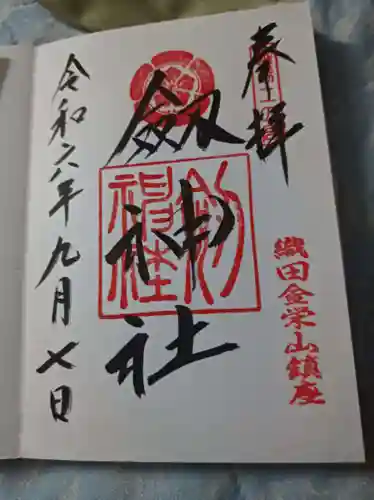 劒神社の御朱印