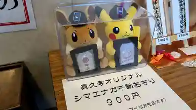 眞久寺のお守り