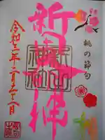 新田神社の御朱印