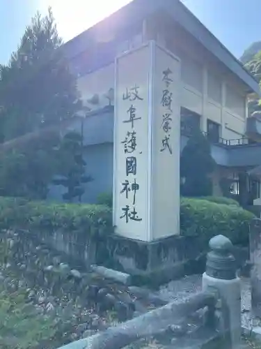 岐阜護國神社(岐阜県)